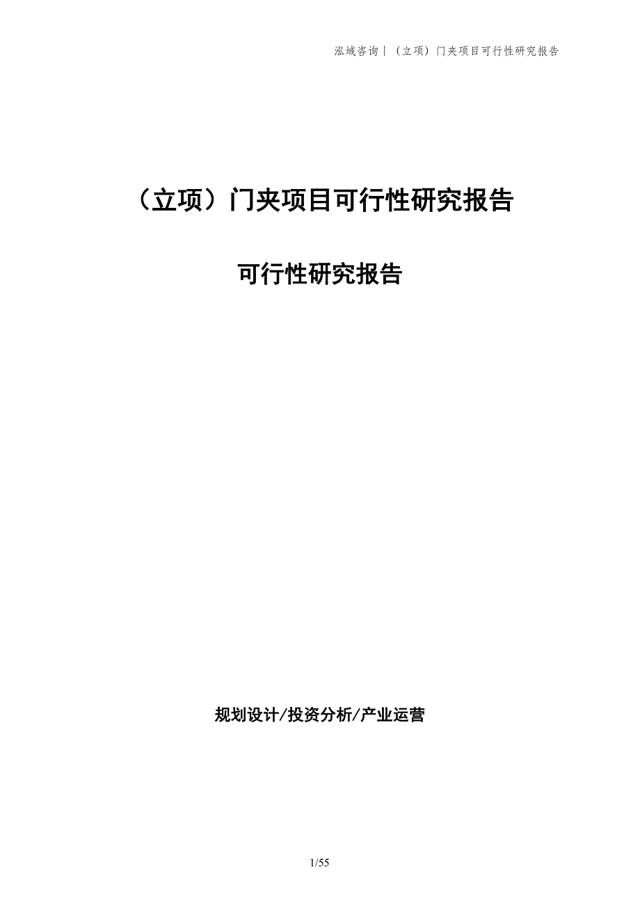 （立项）门夹项目可行性研究报告_第1页