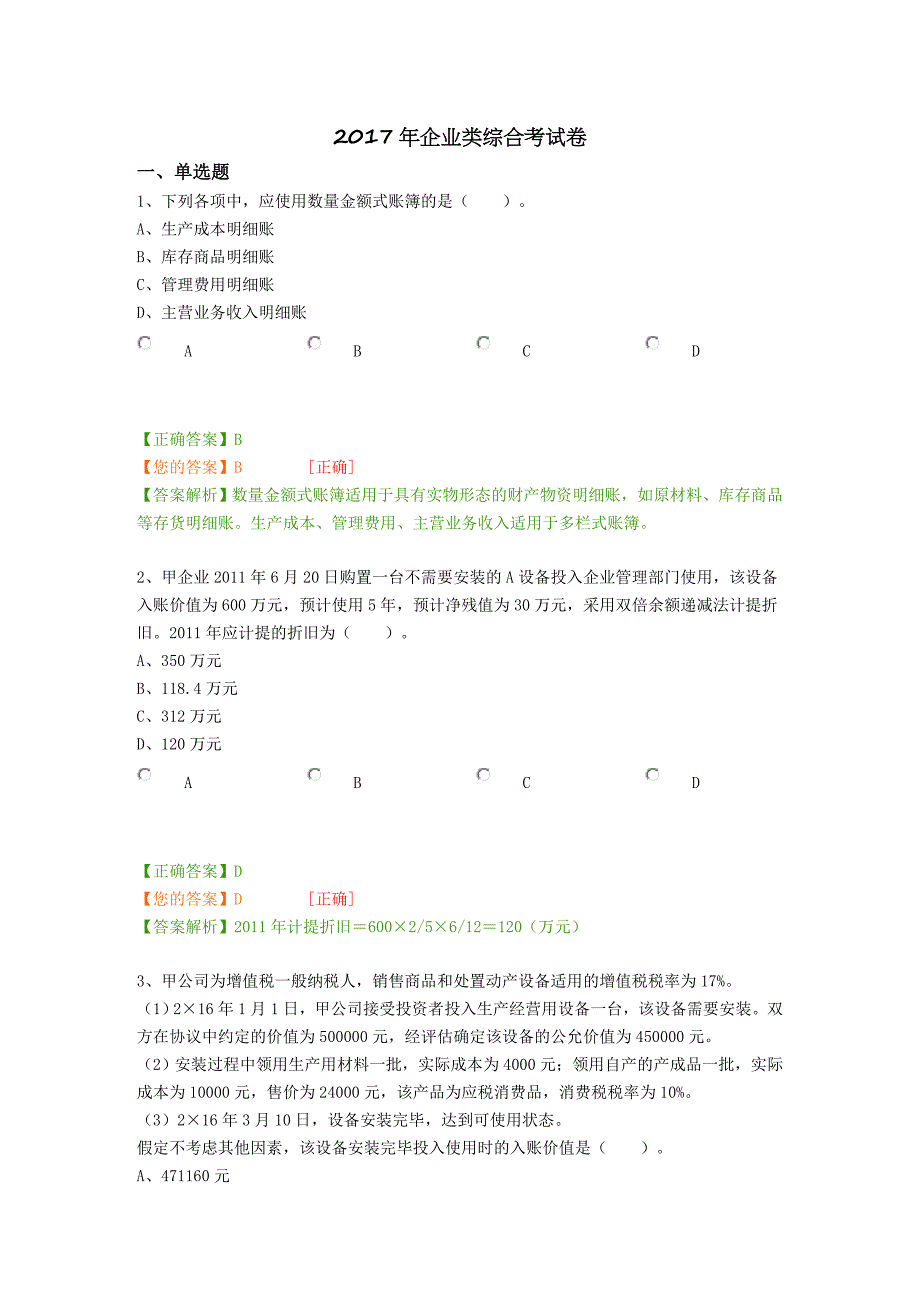 2017、2018年会计继续教育企业类答案_第1页