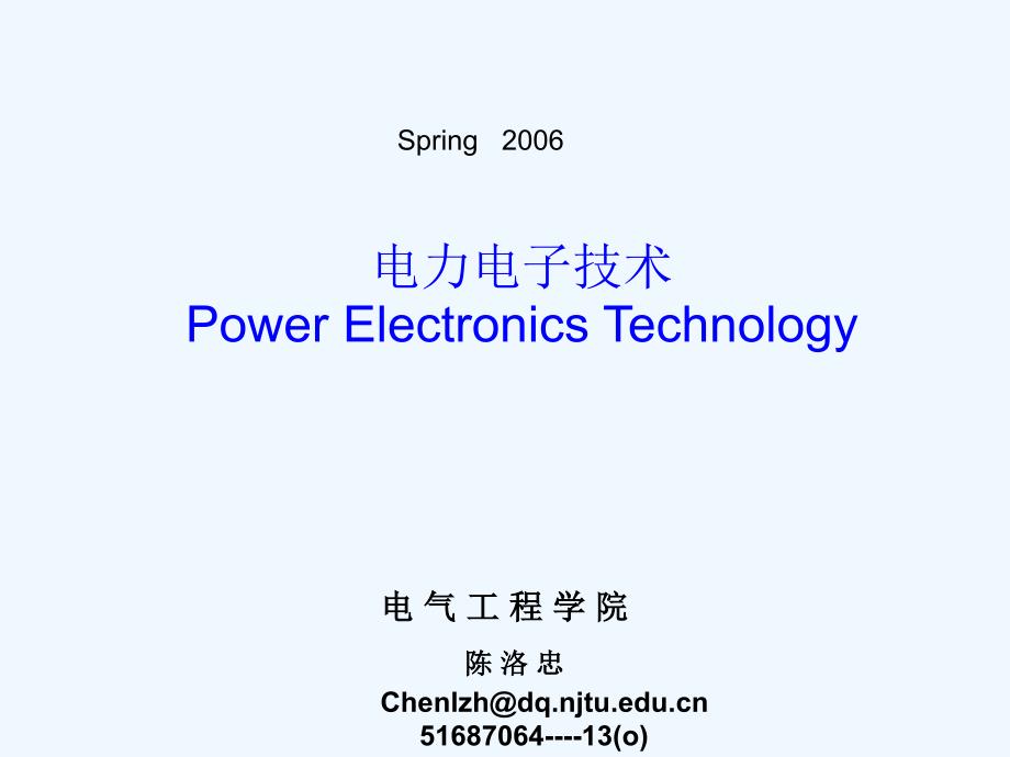 北京交通大学+电力电子技术+第11章+电力电子器件的应用基础_第1页