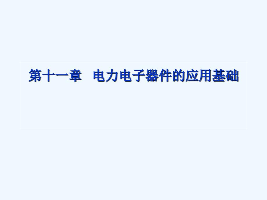 北京交通大学+电力电子技术+第11章+电力电子器件的应用基础_第2页