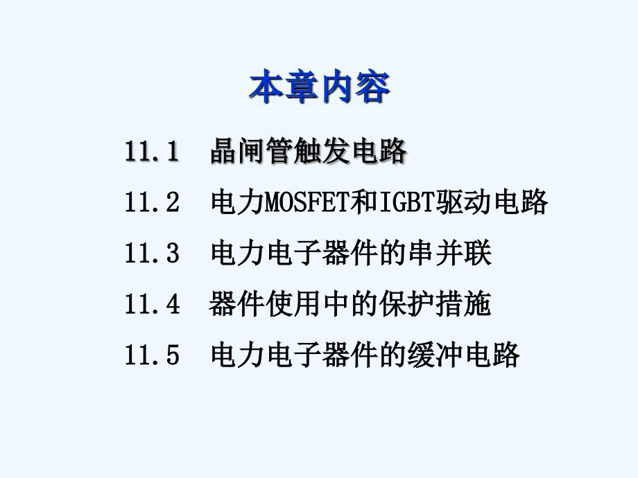 北京交通大学+电力电子技术+第11章+电力电子器件的应用基础_第3页