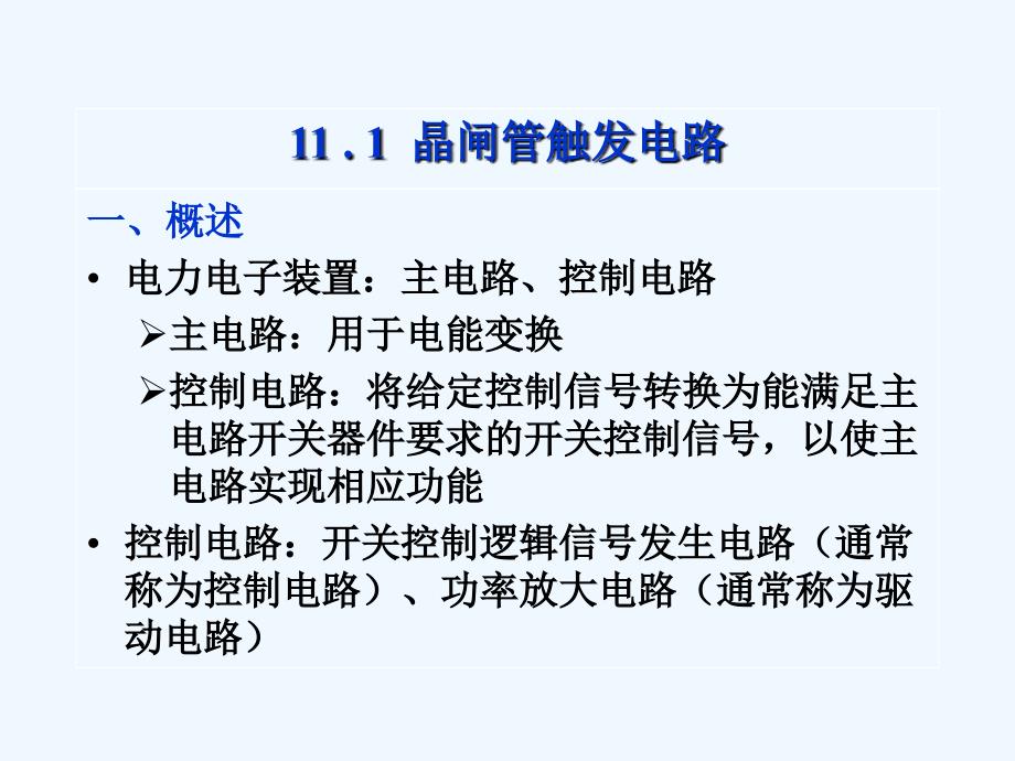 北京交通大学+电力电子技术+第11章+电力电子器件的应用基础_第4页