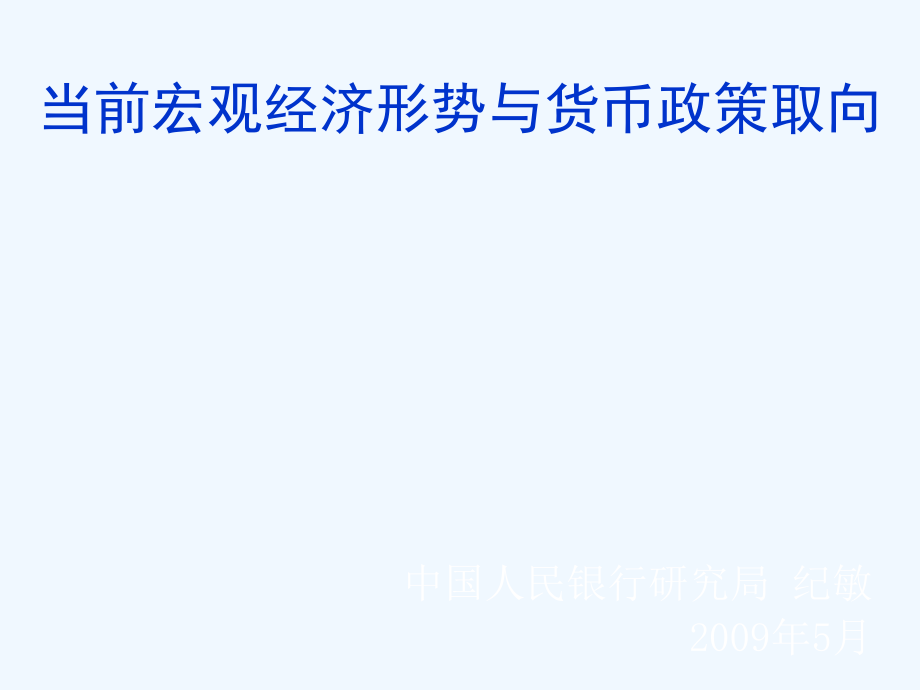 中银国际-当前宏观经济形势与货币政策取向-纪敏博士-090527_第1页