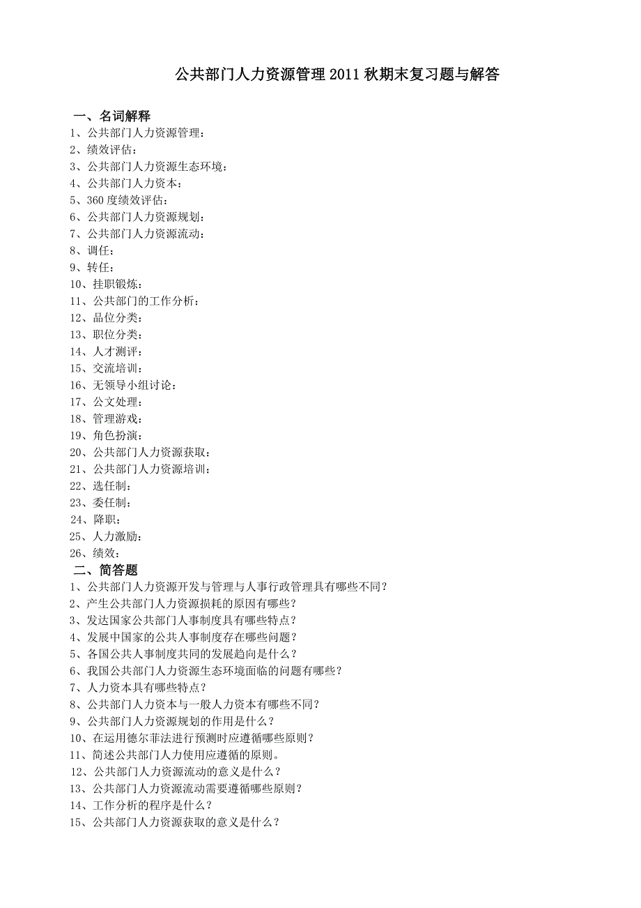 公共部门人力资源管理2011秋期末复习题与解答_第1页