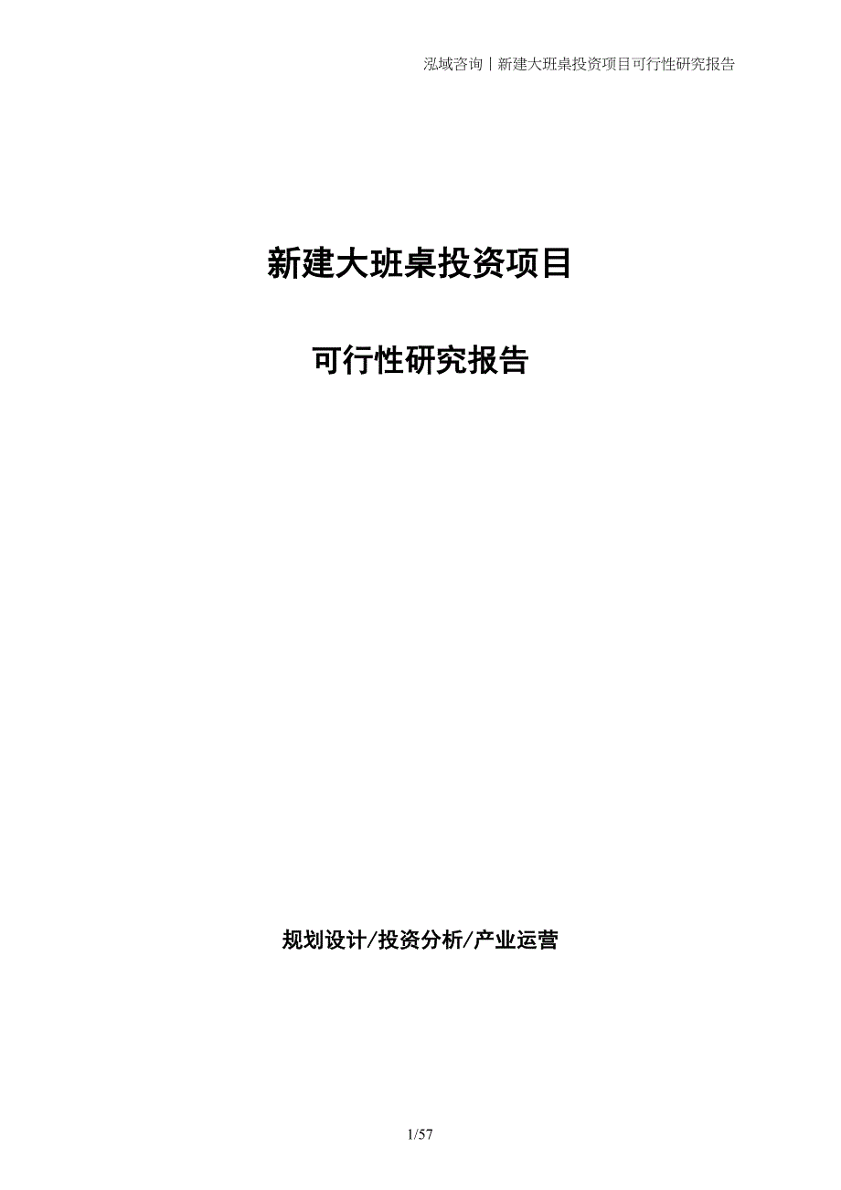 新建大班桌投资项目可行性研究报告_第1页