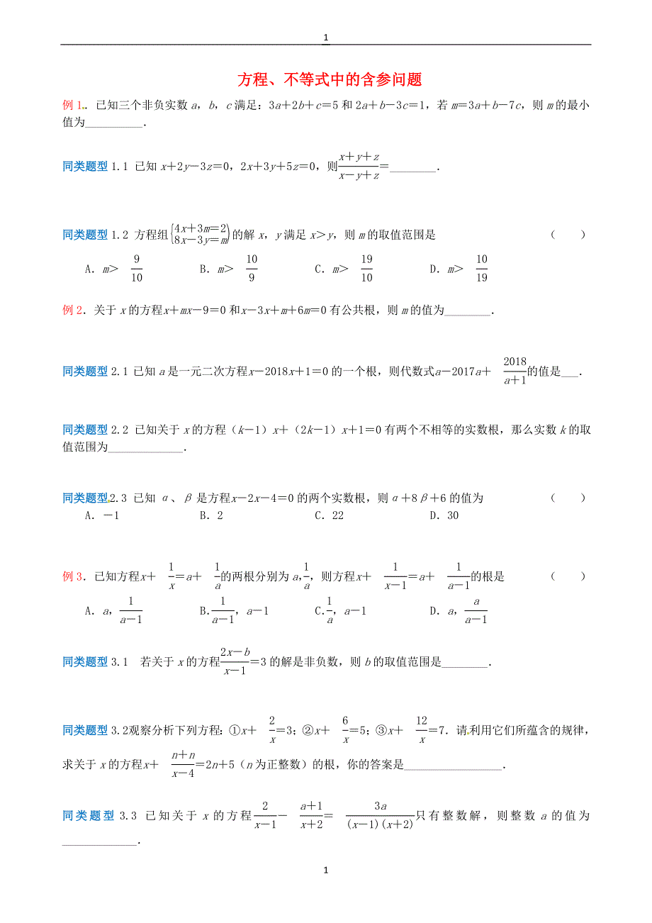 江苏2018年中考数学选择填空压轴题：方程不等式中的含参问题（含解析）_第1页