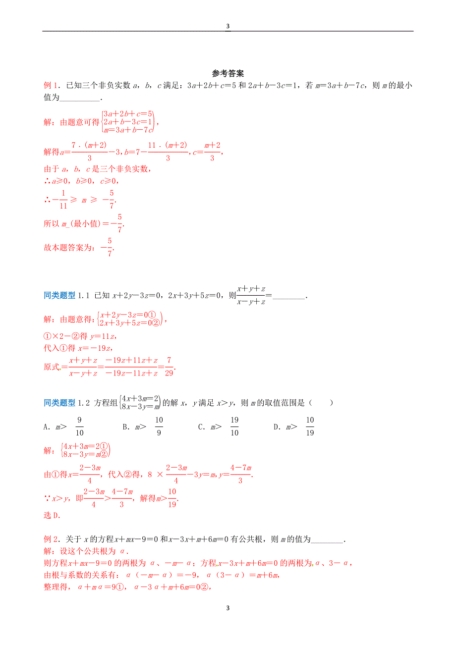江苏2018年中考数学选择填空压轴题：方程不等式中的含参问题（含解析）_第3页