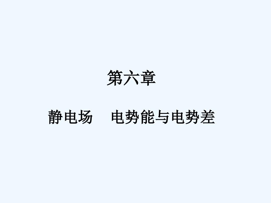 2011高考物理一轮复习典例精析课件：第六章++静电场+电势能与电势差_第1页