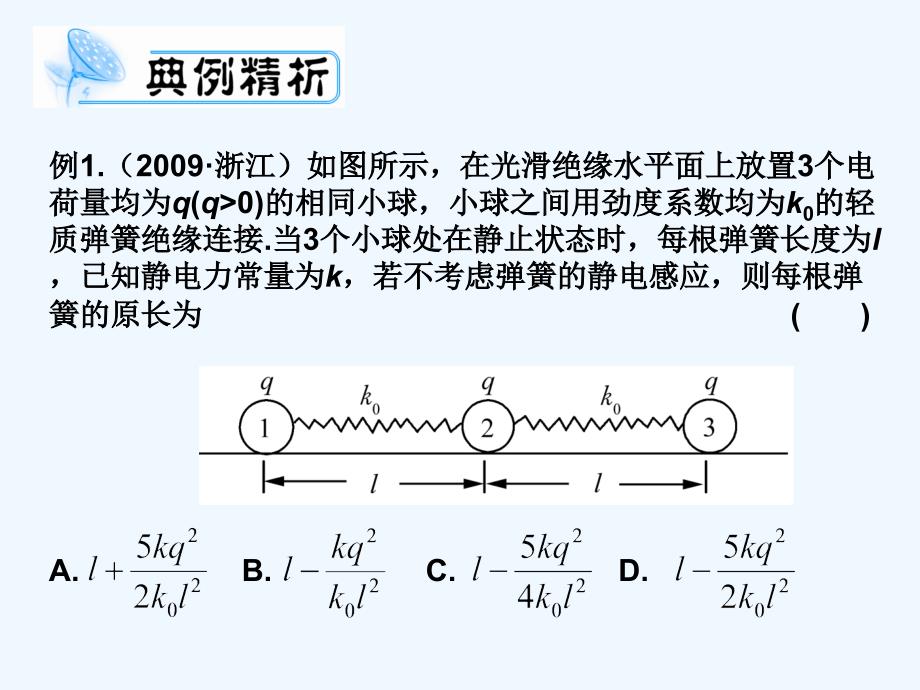 2011高考物理一轮复习典例精析课件：第六章++静电场+电势能与电势差_第3页