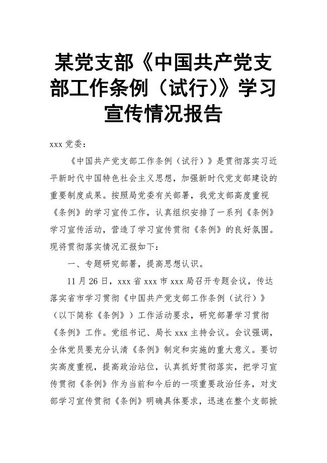 某党支部《中国共产党支部工作条例（试行）》学习宣传情况报告