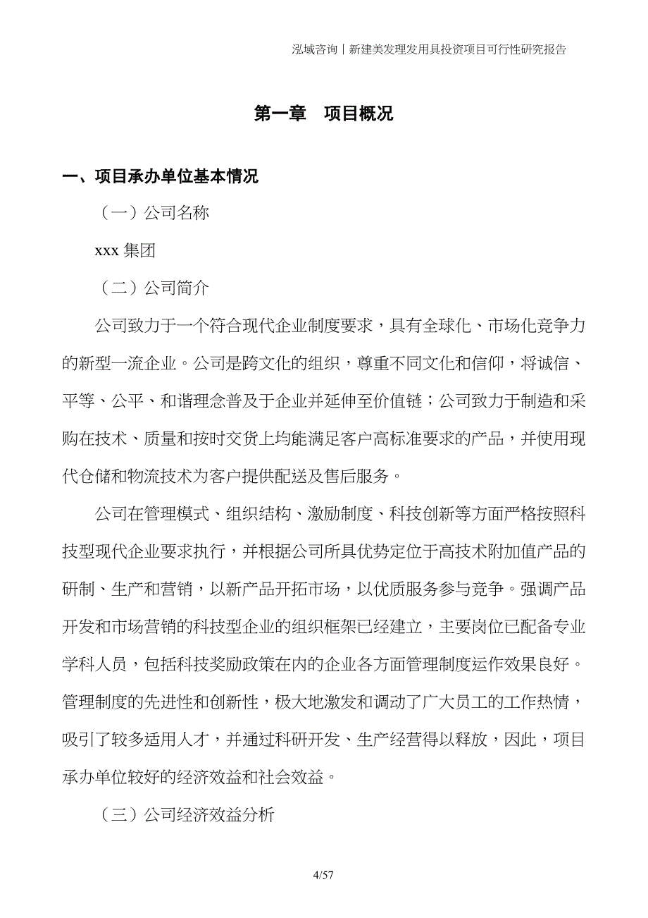 新建美发理发用具投资项目可行性研究报告_第4页