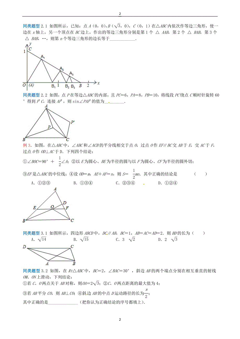 江苏省2018年中考数学选择填空压轴题：三角形综合问题（含解析）_第2页