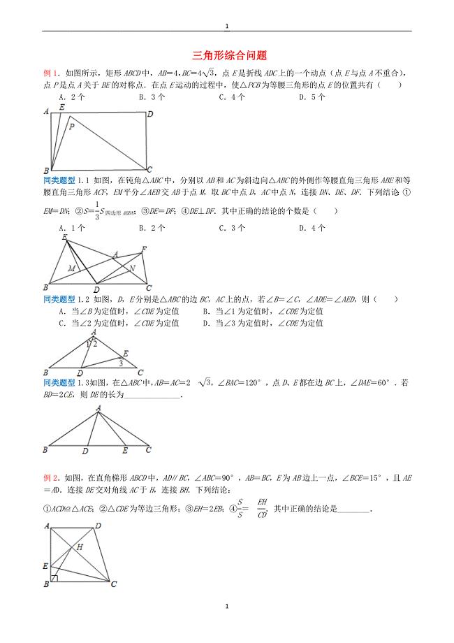 江苏省2018年中考数学选择填空压轴题：三角形综合问题（含解析）