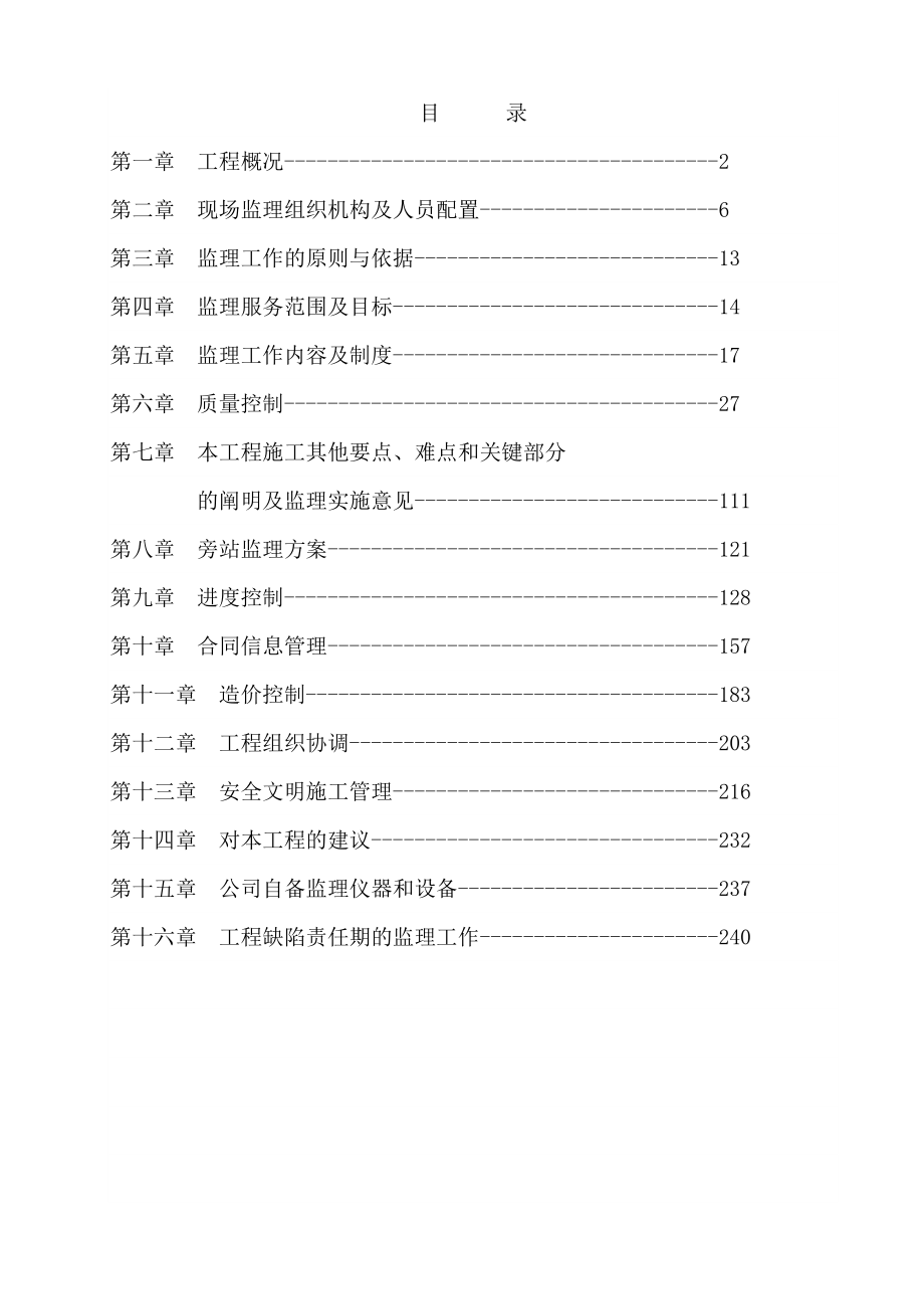 配电室(电力)工程监理大纲_第1页