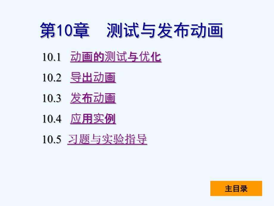 flash+动画设计与项目实践10_第1页