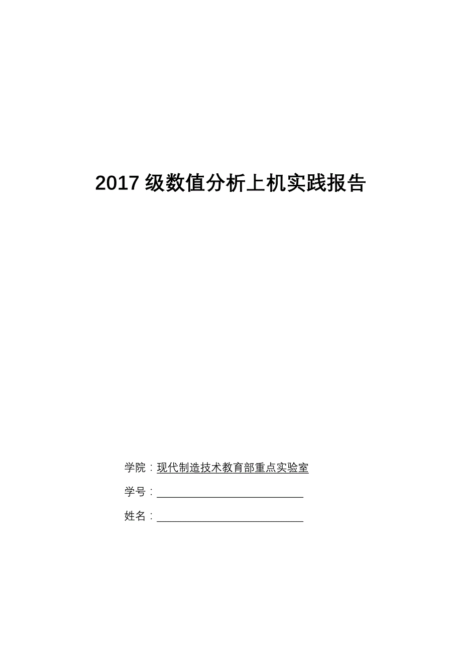 2017年贵州大学数值分析实验报告_第1页