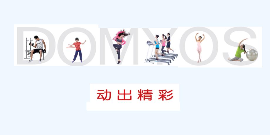 domyos动悦适产品介绍_第1页