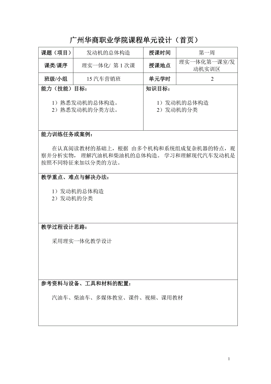 《汽车发动机构造及原理》单元设计_第2页