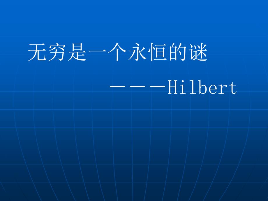 大学数学(高数微积分)无穷大与无穷小(课堂讲解)_第1页