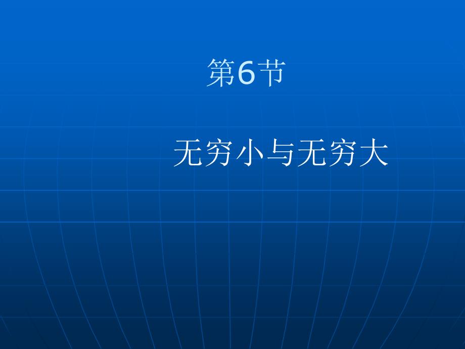 大学数学(高数微积分)无穷大与无穷小(课堂讲解)_第2页