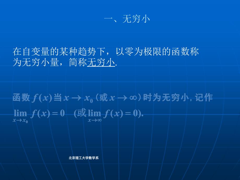 大学数学(高数微积分)无穷大与无穷小(课堂讲解)_第3页