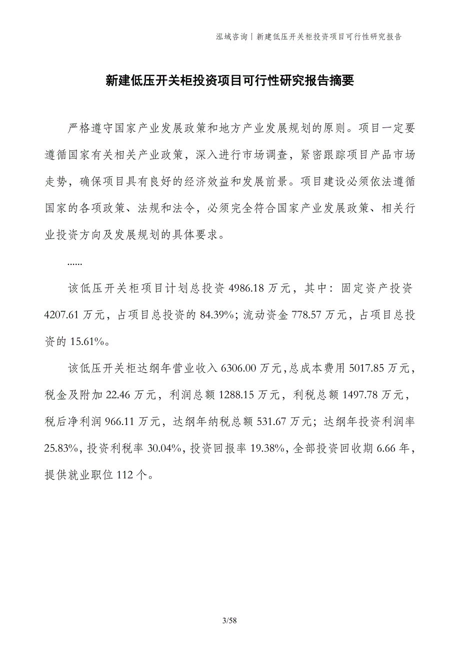 新建低压开关柜投资项目可行性研究报告_第3页