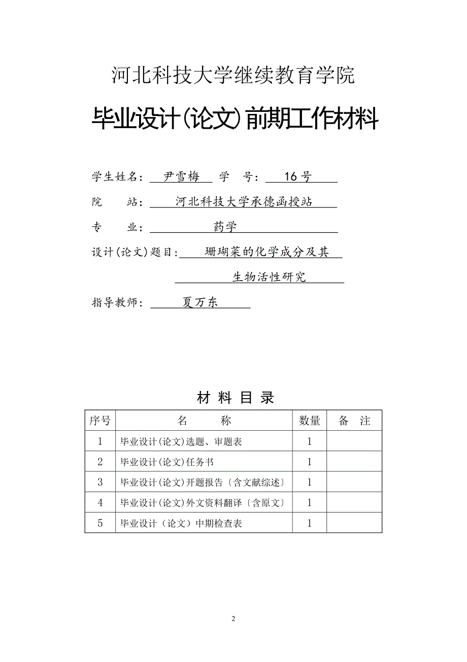 珊瑚菜化学成分与其生物活性研究_第2页