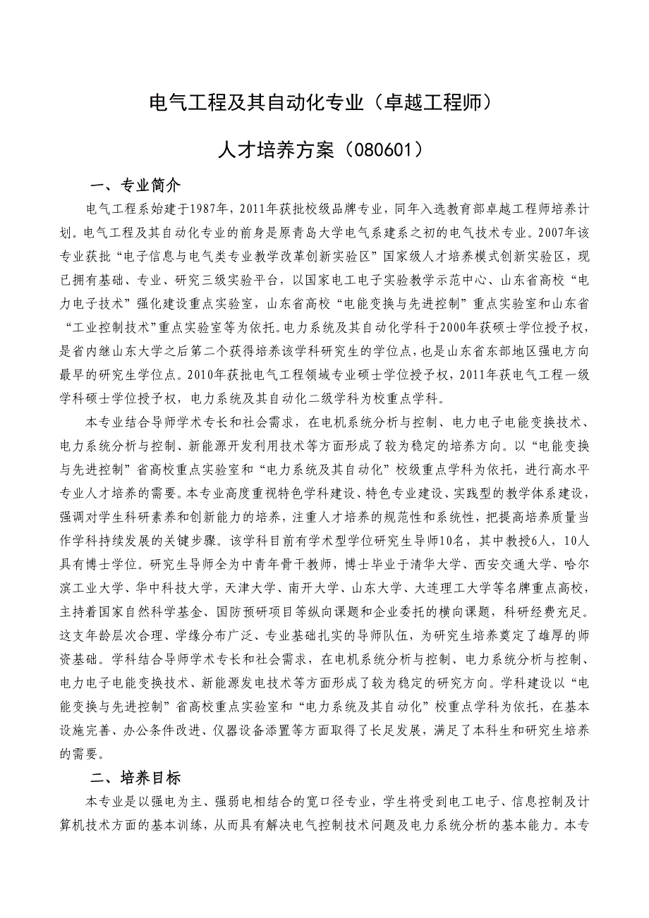青岛大学电气工程与其自动化专业(卓越工程师)人才培养方案_第1页