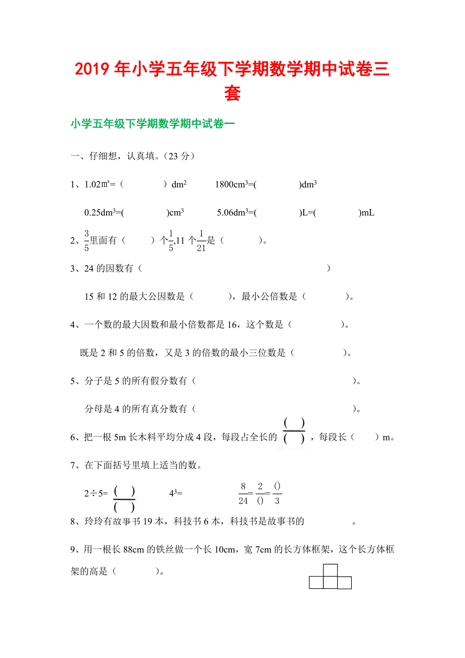 2019年优选小学五年级下学期数学期中试卷三套_第1页