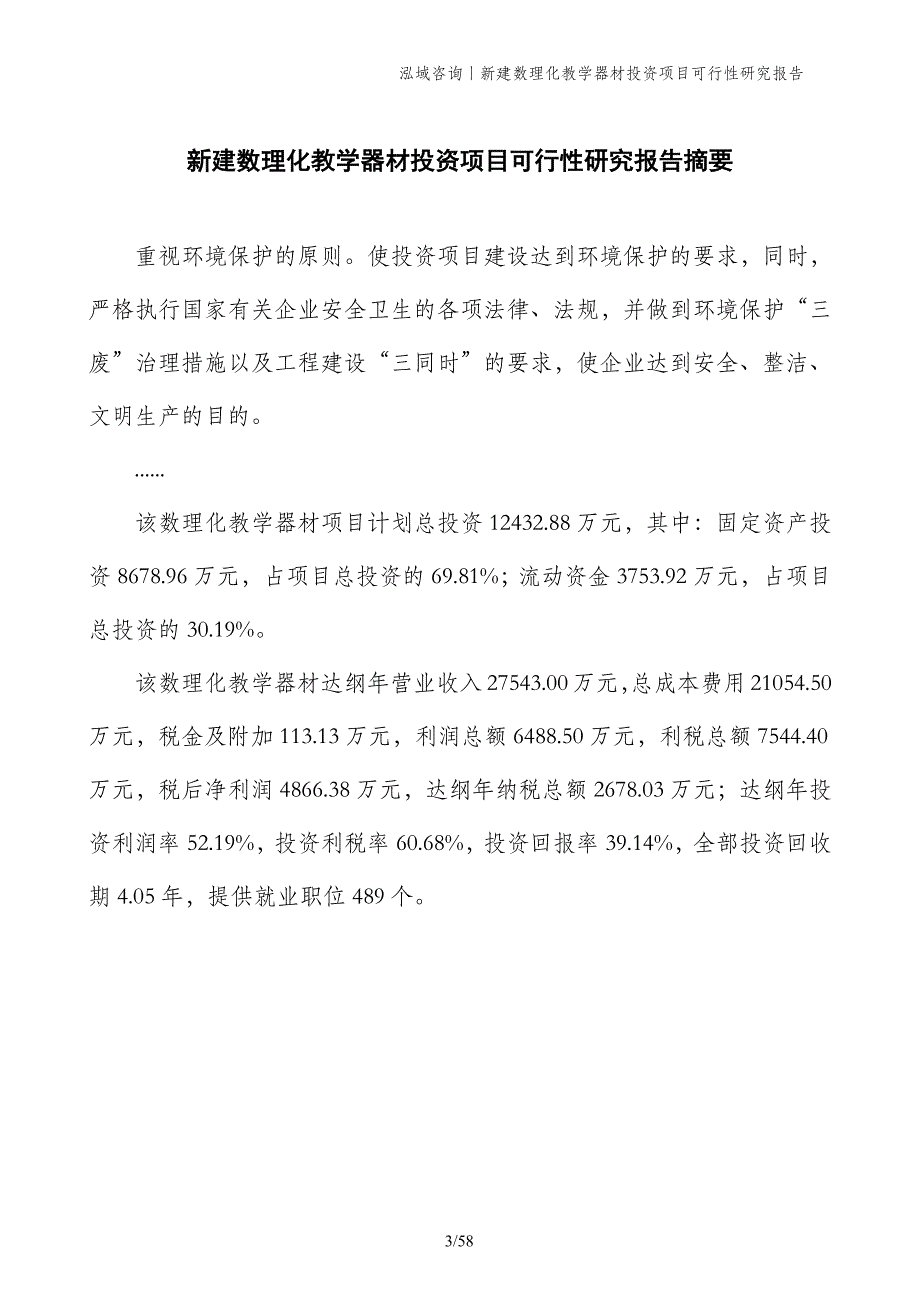 新建数理化教学器材投资项目可行性研究报告_第3页