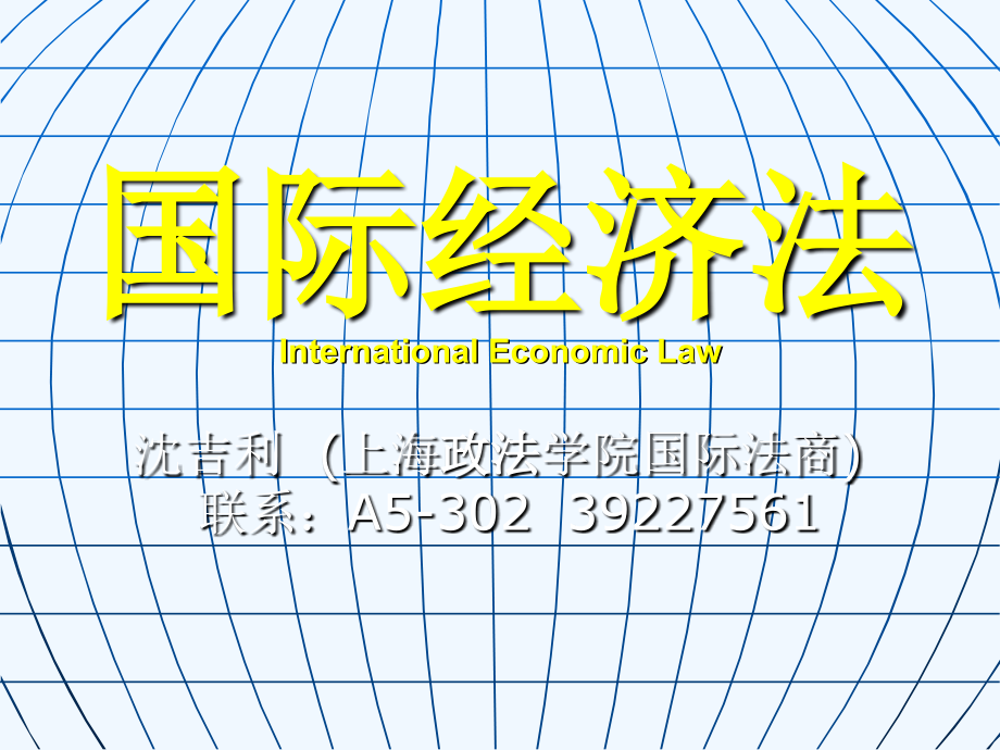 国际经济法课件（沉吉利）详_第1页