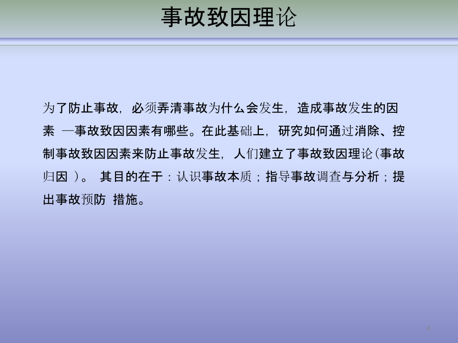 企业安全基础管理与车间班组安全管理_第4页