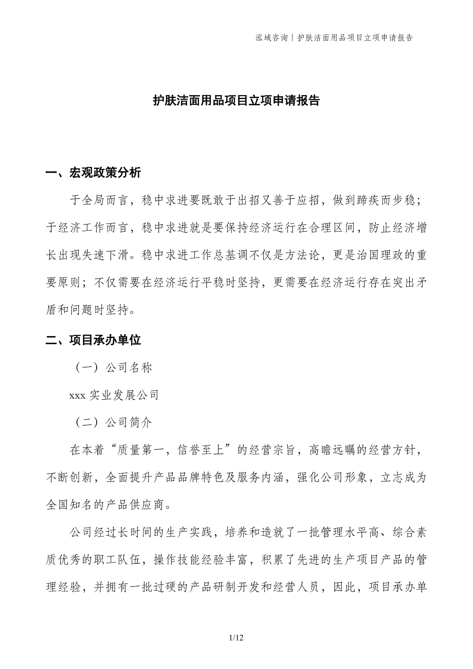 护肤洁面用品项目立项申请报告_第1页