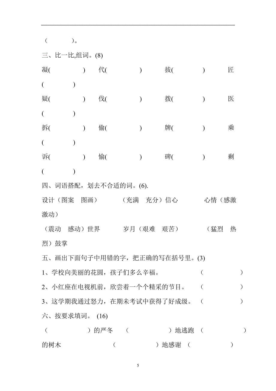 人教版小学四年级上册语文单元试题_第5页