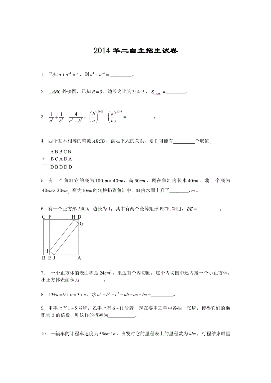 2014年华师大二附中自主招生数学试题_第1页