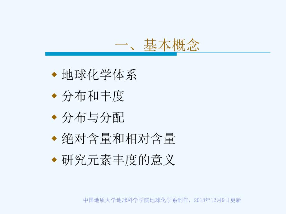 地球化学讲义+第一章太阳系和地球系统的元素丰度（中国地质大学）_第3页