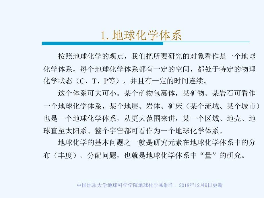 地球化学讲义+第一章太阳系和地球系统的元素丰度（中国地质大学）_第4页