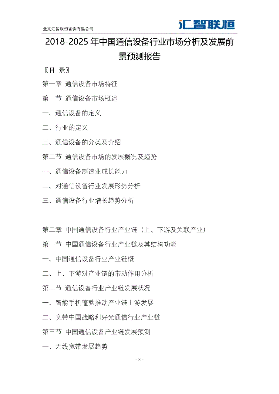 2018-2025年中国通信设备行业市场分析及发展前景预测报告_第4页
