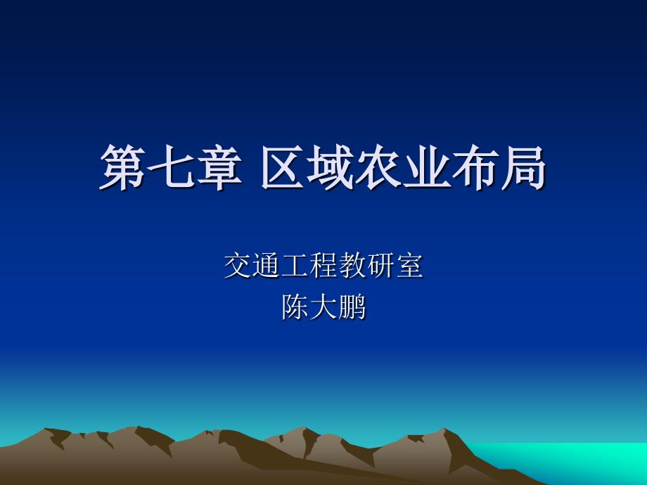 【ppt】区域农业布局._第1页