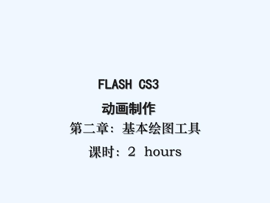 flash+cs3+动画制作_tp02_基本绘图工具_第1页