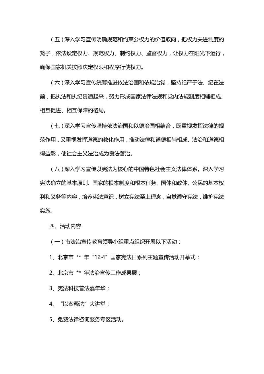 国家宪法日法治宣传活动范本_第5页