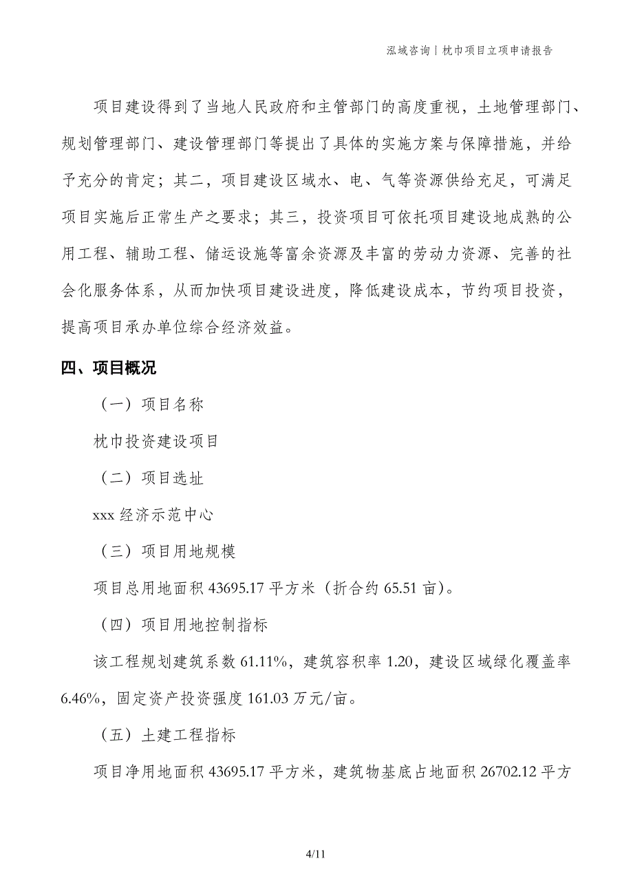 枕巾项目立项申请报告_第4页