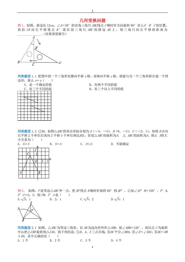 江苏省2018年中考数学选择填空压轴题：几何变换问题（含解析）