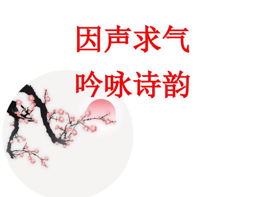 因声求气-吟咏诗韵及《将进酒》_第1页