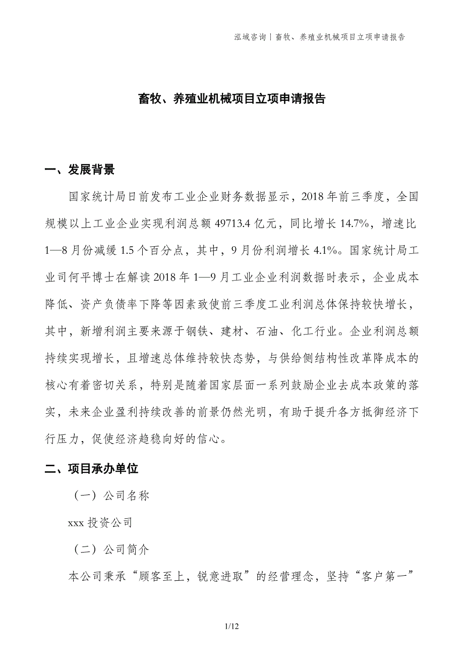 畜牧、养殖业机械项目立项申请报告_第1页