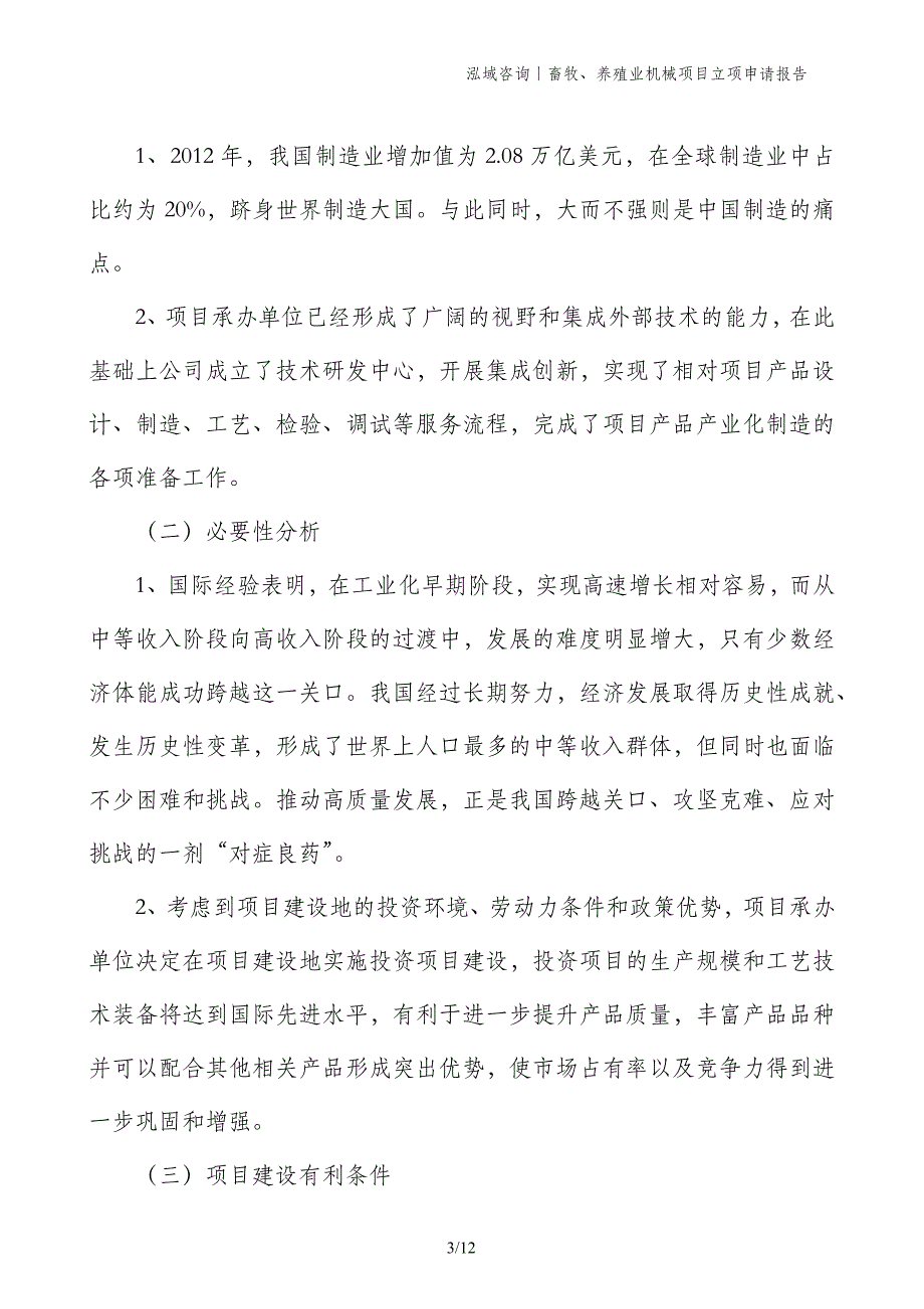 畜牧、养殖业机械项目立项申请报告_第3页