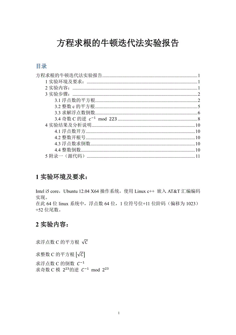 北京邮电大学数值及符号计算实验报告_第1页