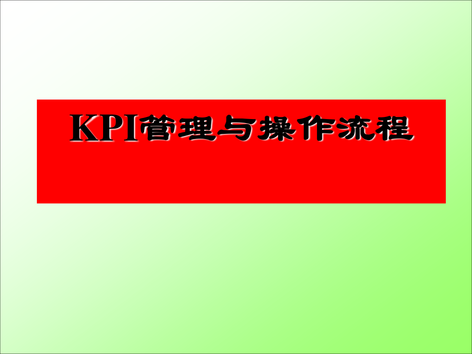 kpi管理及操作流程、_第1页