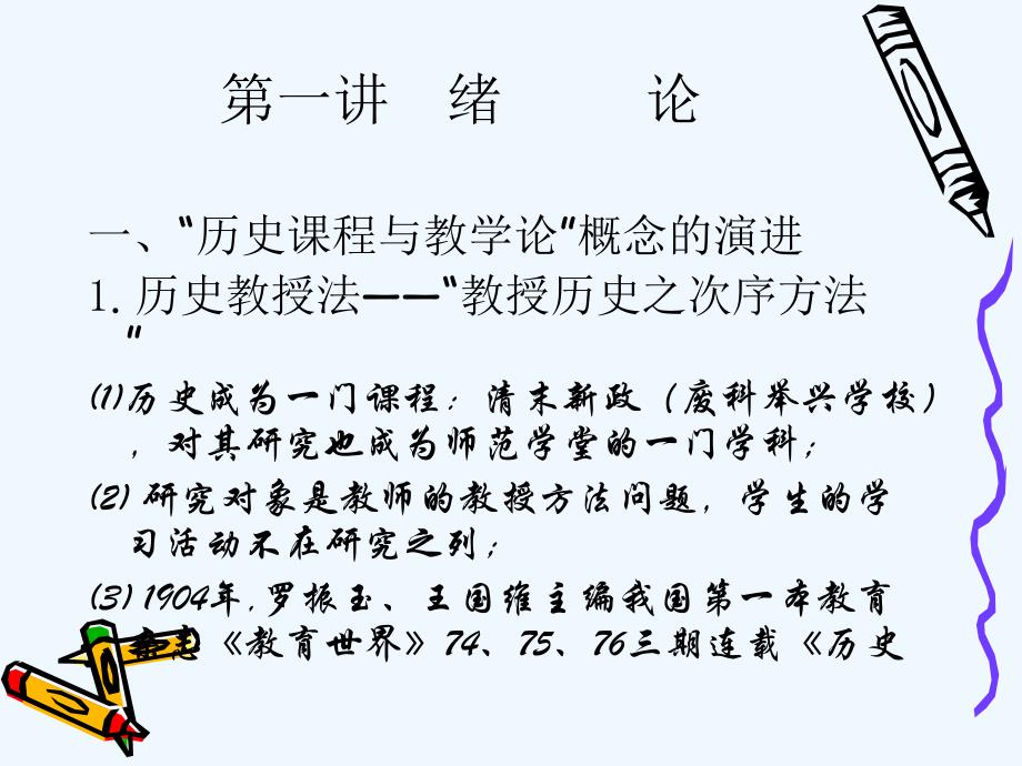 历史课程与教学论1(绪论)_第2页