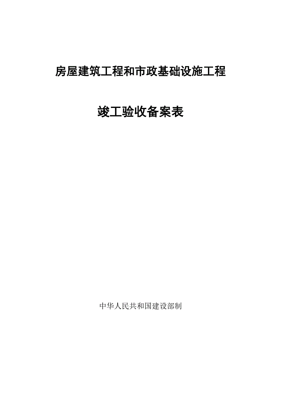 房屋竣工验收备案表-标准版_第1页